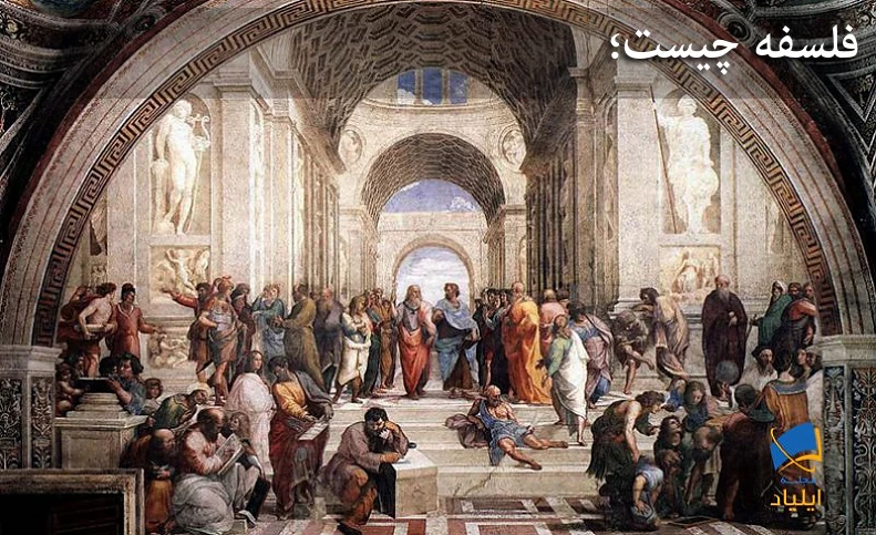 فلسفه چیست؟